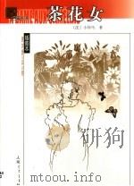 茶花女 1980 PDF电子版封面 702004090X (法)小仲马著;王振孙译