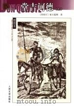 堂吉诃德 上 1987 PDF电子版封面 7020039200 (西)塞万提斯(Miguel de Cervantes Sa
