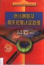 贪污贿赂及相关犯罪认定处理 1999 PDF电子版封面 7801073045 赵秉志主编(中国人民大学法学院)