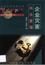 企业灾害风险管理 1999 PDF电子版封面 7537520542 戴行信,王友顺著