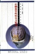 心脑血管疾病良方精选 1999 PDF电子版封面 7534922925 刘忠义,毛德西主编