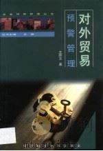 对外贸易预警管理 1999 PDF电子版封面 7537520879 王恕立著