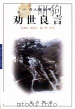 劝世良言 1998 PDF电子版封面 7806281983 侯蔼奇等注译