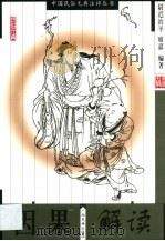 因果解读 1999 PDF电子版封面 7536334656 尉迟治平,席嘉编著