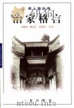 治家格言 1998 PDF电子版封面 7806282017 吴敏霞等注译