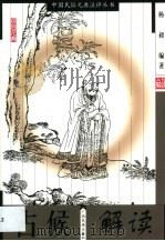 占候解读 1999 PDF电子版封面 7536334621 杨昶编著