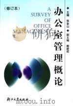 办公室管理概论  第2版（1998 PDF版）