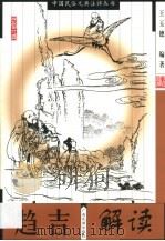 趋吉解读 1999 PDF电子版封面 753633463X 王玉德编著
