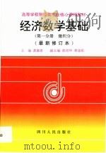 经济数学基础 第1分册 微积分 最新修订本 第2版 1996 PDF电子版封面 7220031866 龚德恩