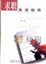 求职英语指南 1999 PDF电子版封面 7810504509 郑玉琪编