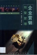 企业营销预警管理 1999 PDF电子版封面 7537521654 佘廉等著