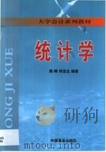 统计学 1999 PDF电子版封面 7504438715 陈峥,刘宝生编著