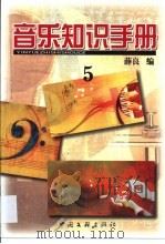 音乐知识手册 五集 1997 PDF电子版封面 7505925679 薛良编