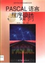 PASCAL语言程序设计 1999 PDF电子版封面 7040069385 谭浩强,田淑洁编著