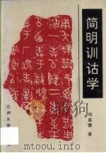 简明训诂学 1992.09 PDF电子版封面 7311004802 刘成德著