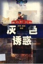 数码时代的灰色诱惑 1998 PDF电子版封面 7806323155 阿苇,唐颖编著