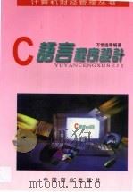 C语言程序设计 1997 PDF电子版封面 7504433721 万常选等编著
