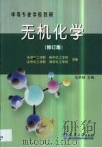 无机化学 1999 PDF电子版封面 7561811551 伍承梁主编