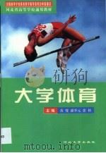 大学体育 1999 PDF电子版封面 7810280414 黄燮,潘季元,张科主编