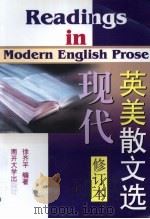 现代英美散文选:第2版 修订版 1992 PDF电子版封面 7310005139 徐齐平编