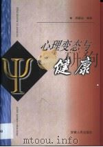 心理变态与健康   1998  PDF电子版封面  721201561X  郑晓边编著 