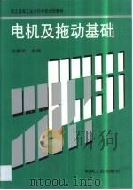 电机及拖动基础 1987 PDF电子版封面 7111008723 应崇实主编
