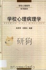 学校心理病理学 1999 PDF电子版封面 7543527790 高湘萍,刘春玲编著