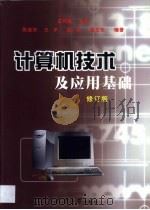 计算机技术及应用基础 1998 PDF电子版封面 7561812167 王同胜主编;张连芳等编著