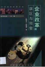 企业改革的误区与预警 1999 PDF电子版封面 753752176X 张富生,程艳霞著
