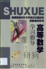 高等数学学习指导 1998 PDF电子版封面 7800709019 刘庆华主编