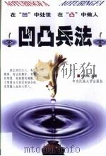 凹凸兵法 1999 PDF电子版封面 7810563416 伍心铭著