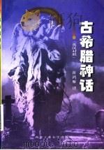 古希腊神话 英汉对照 1999 PDF电子版封面 7561211805 折鸿雁译
