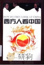 西方人看中国 1998 PDF电子版封面 7561210892 张占荣主编