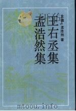 王右丞集 1990 PDF电子版封面 7805202133 (唐)王维著;喻岳衡点校;(唐)孟浩然著;喻岳衡点校