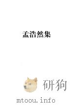 孟浩然集 1990 PDF电子版封面 7805202133 王维,孟浩然著