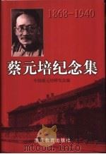 蔡元培纪念集 1998 PDF电子版封面 7533829611 中国蔡元培研究会编