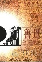 鲁迅杂文精编  下（1998 PDF版）