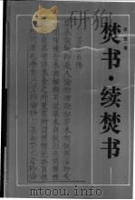 焚书 续焚书 1990 PDF电子版封面 7805202184 (明)李贽著