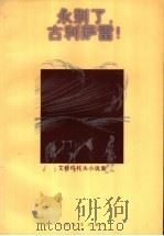 永别了，古利萨雷！   1999  PDF电子版封面  702002758X  （吉尔吉斯斯坦）艾特玛托夫（Чингиз，Айтматов） 