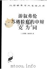 游叙弗伦 苏格拉底的申辩 克力同 1983 PDF电子版封面 7100027640 (古希腊)柏拉图(Ρλατων)著;严群译