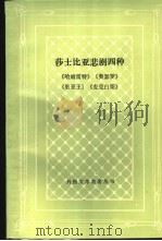 莎士比亚悲剧四种 《哈姆雷特》、《奥瑟罗》、《里尔王》、《麦克白斯》 1988 PDF电子版封面 7020002226 (英)莎士比亚(Shakespeare,W.)著;卞之琳译