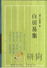 白居易集 1992 PDF电子版封面 7805203148 (唐)白居易著;喻岳衡点校
