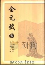 全元戏曲 第4卷 1999 PDF电子版封面 7020021662 王季思主编