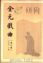 全元戏曲 第7卷 1999 PDF电子版封面 7020021719 王季思主编