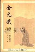 全元戏曲 第9卷 1999 PDF电子版封面 7020029000 王季思主编