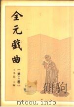 全元戏曲 第12卷 1999 PDF电子版封面 7020023959 王季思主编