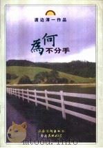 为何不分手 1999 PDF电子版封面 7503918136 (日)渡边淳一著;方斗译