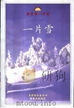 一片雪 1999 PDF电子版封面 7503918144 (日)渡边淳一著;高珊等译