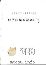 经济法模拟试题  1（ PDF版）