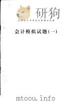 会计模拟试题  1（ PDF版）